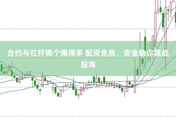合约与杠杆哪个赚得多 配资免息，资金助你赢战股海