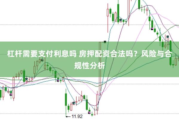 杠杆需要支付利息吗 房押配资合法吗？风险与合规性分析