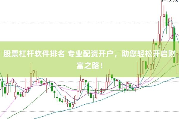 股票杠杆软件排名 专业配资开户，助您轻松开启财富之路！