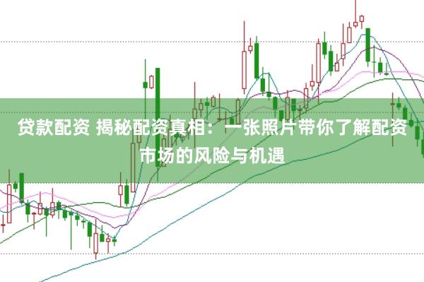 贷款配资 揭秘配资真相：一张照片带你了解配资市场的风险与机遇