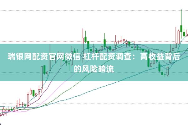 瑞银网配资官网微信 杠杆配资调查：高收益背后的风险暗流