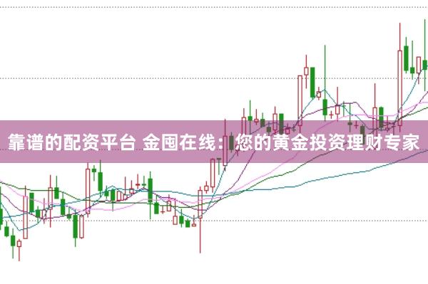 靠谱的配资平台 金囤在线：您的黄金投资理财专家