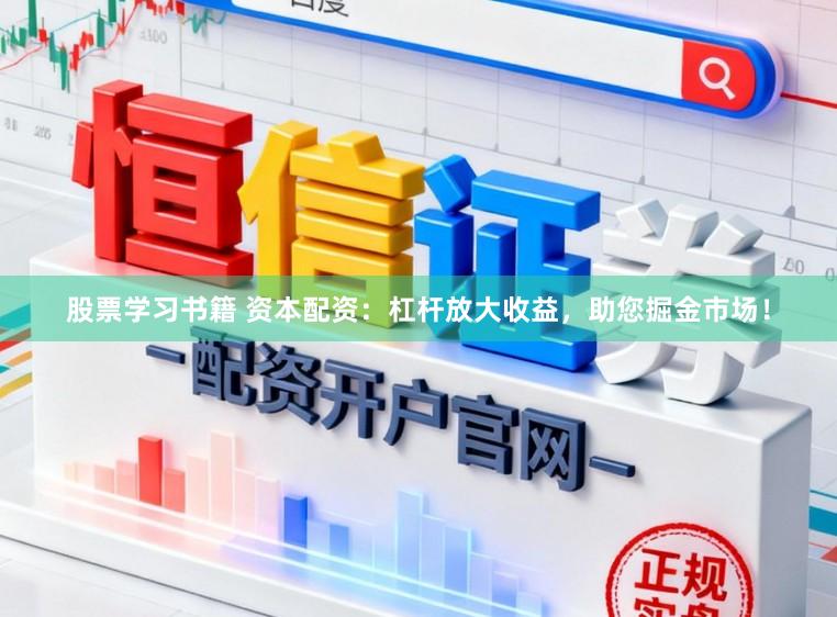 股票学习书籍 资本配资：杠杆放大收益，助您掘金市场！