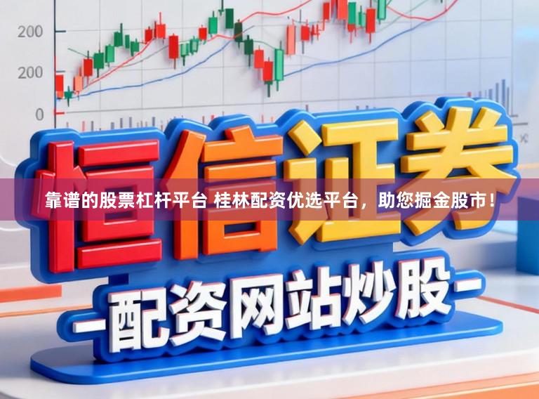 靠谱的股票杠杆平台 桂林配资优选平台,助您掘金股市!