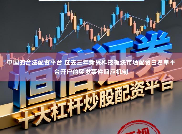 中国的合法配资平台 过去三年新兴科技板块市场配资白名单平台开户的突发事件响应机制