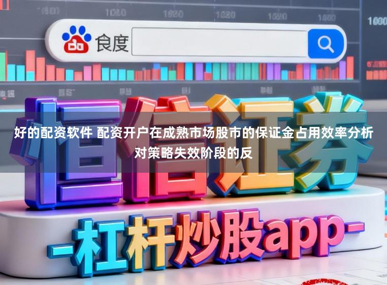 好的配资软件 配资开户在成熟市场股市的保证金占用效率分析对策略失效阶段的反