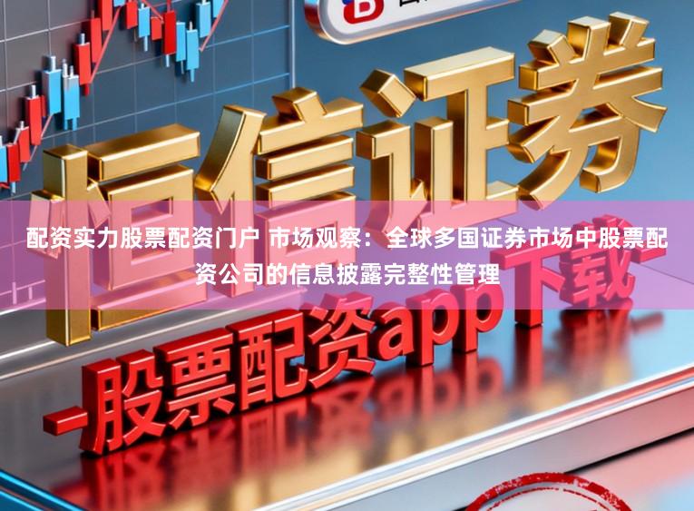 配资实力股票配资门户 市场观察：全球多国证券市场中股票配资公司的信息披露完整性管理