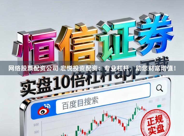 网络股票配资公司 宏悦投资配资:专业杠杆,助您财富增值!