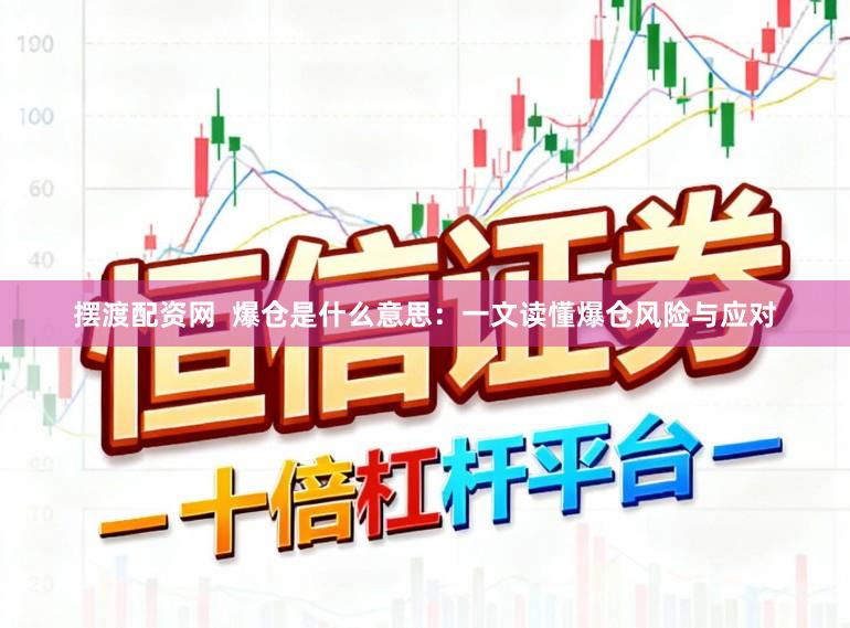 摆渡配资网  爆仓是什么意思：一文读懂爆仓风险与应对