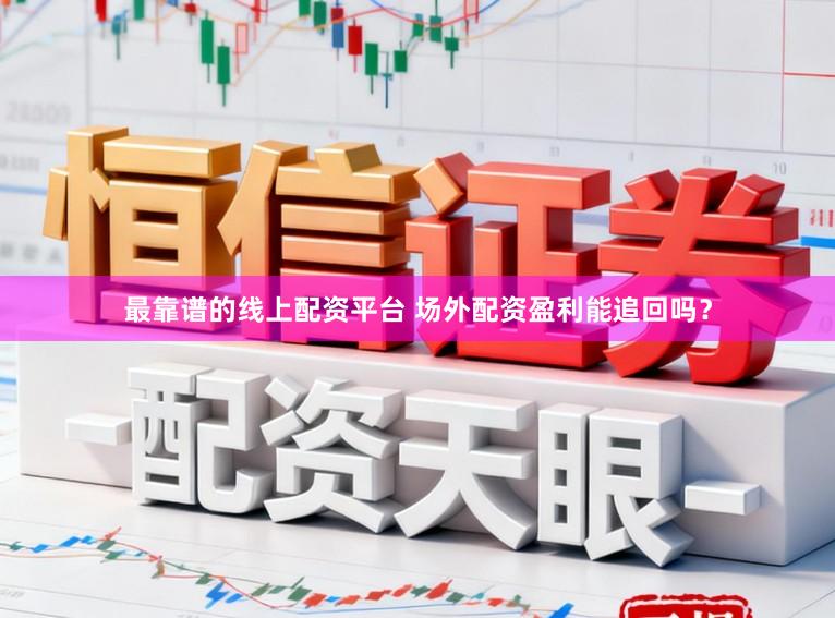 最靠谱的线上配资平台 场外配资盈利能追回吗？