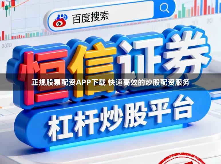 正规股票配资APP下载 快速高效的炒股配资服务