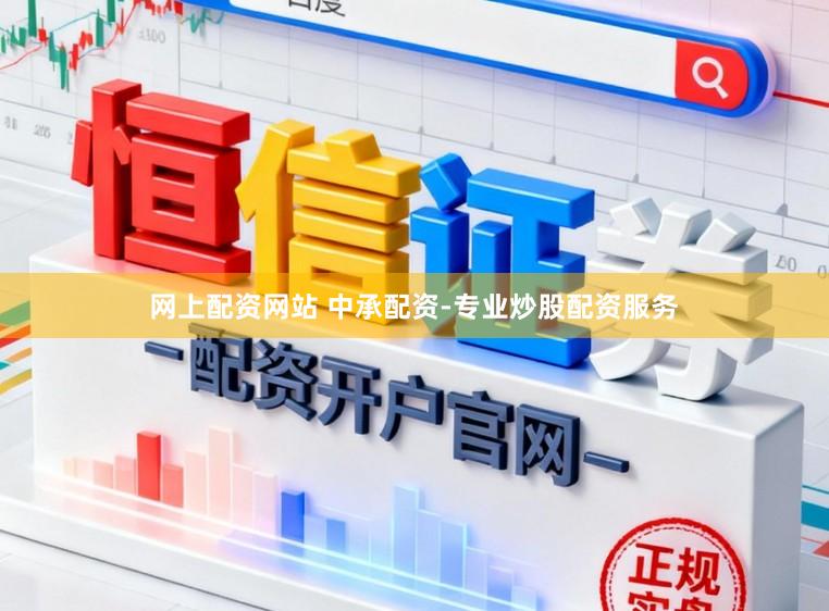 网上配资网站 中承配资-专业炒股配资服务