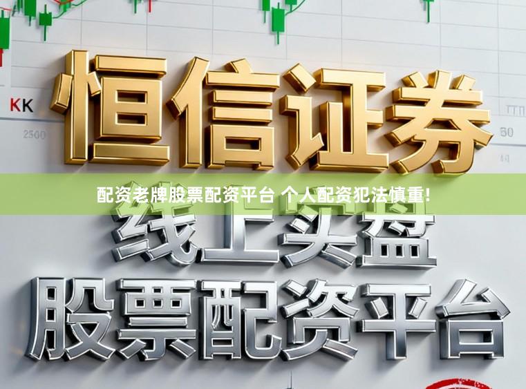 配资老牌股票配资平台 个人配资犯法慎重!