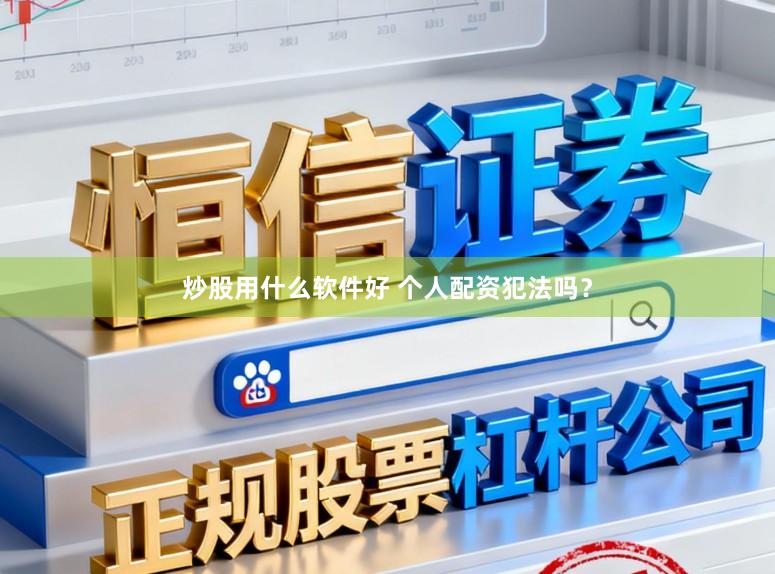 炒股用什么软件好 个人配资犯法吗？