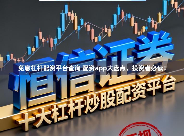 免息杠杆配资平台查询 配资app大盘点，投资者必读！