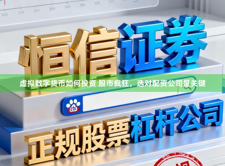 虚拟数字货币如何投资 股市疯狂，选对配资公司是关键