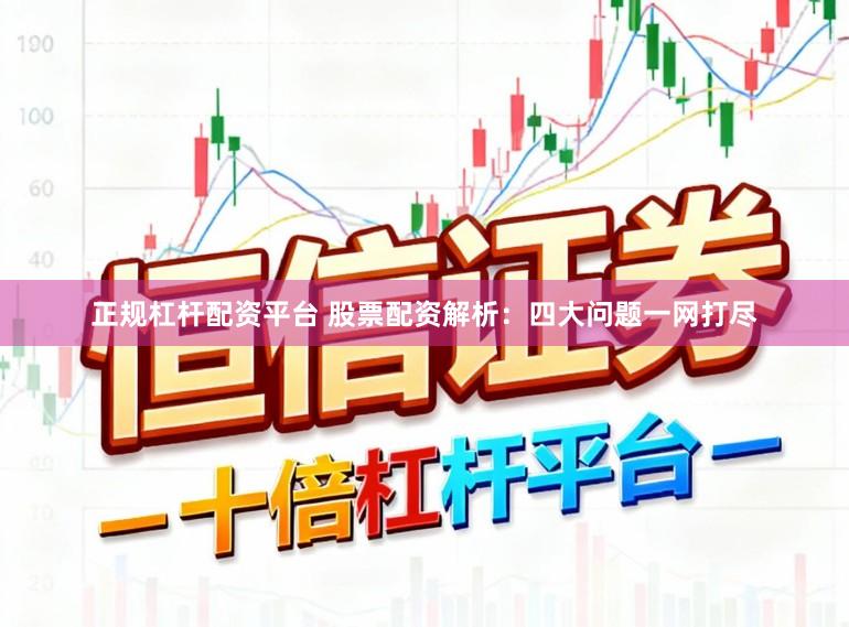 正规杠杆配资平台 股票配资解析：四大问题一网打尽