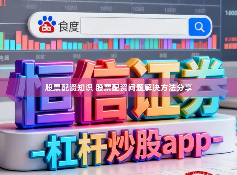 股票配资知识 股票配资问题解决方法分享