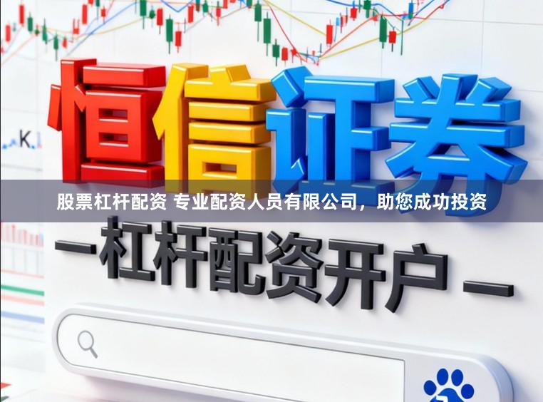 股票杠杆配资 专业配资人员有限公司,助您成功投资