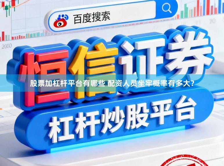 股票加杠杆平台有哪些 配资人员坐牢概率有多大?
