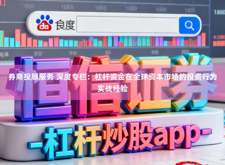 券商投顾服务 深度专栏:杠杆资金在全球资本市场的投资行为实战经验