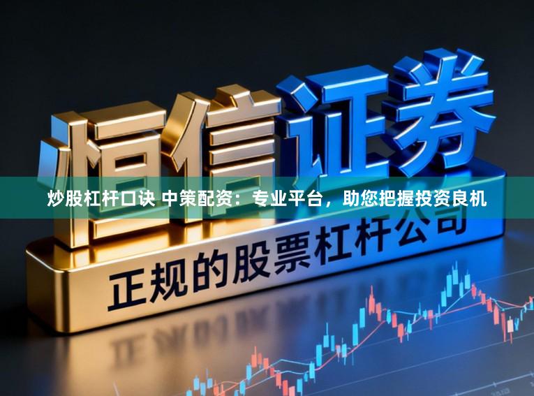 炒股杠杆口诀 中策配资：专业平台，助您把握投资良机