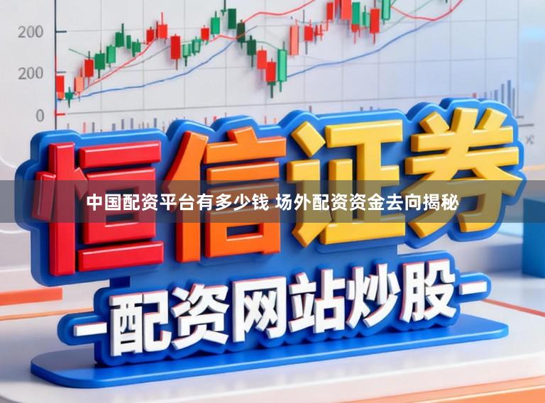 中国配资平台有多少钱 场外配资资金去向揭秘