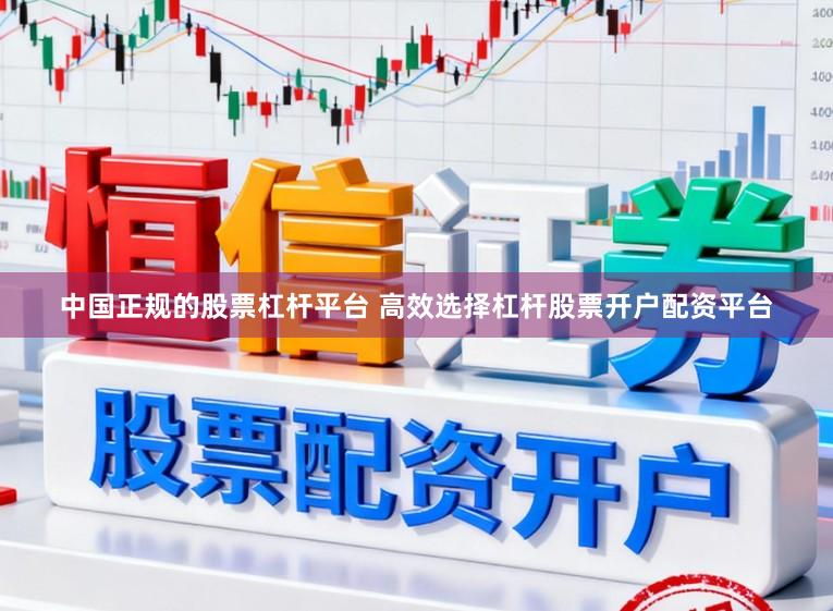 中国正规的股票杠杆平台 高效选择杠杆股票开户配资平台