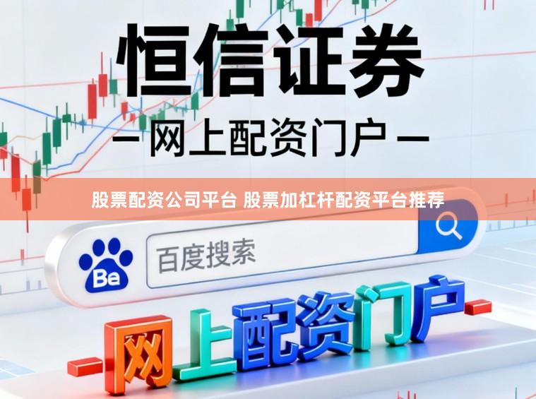 股票配资公司平台 股票加杠杆配资平台推荐