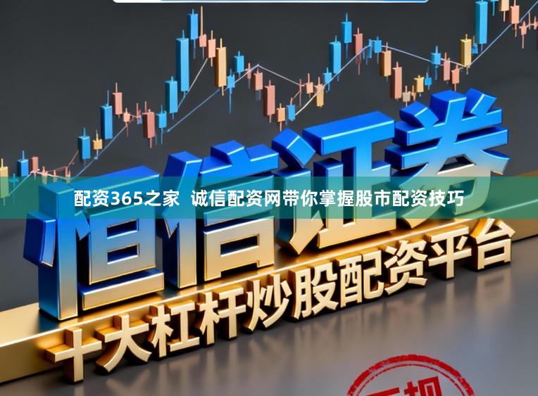 配资365之家  诚信配资网带你掌握股市配资技巧