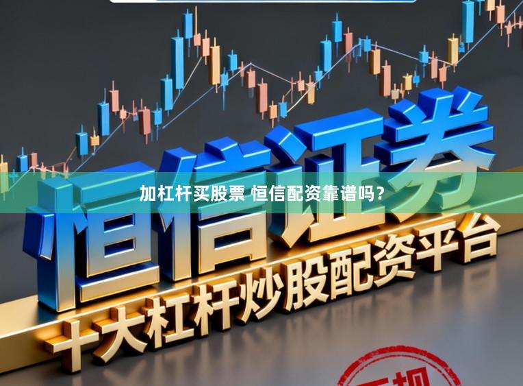 加杠杆买股票 恒信配资靠谱吗？