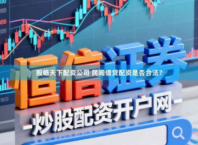 股临天下配资公司 民间借贷配资是否合法?