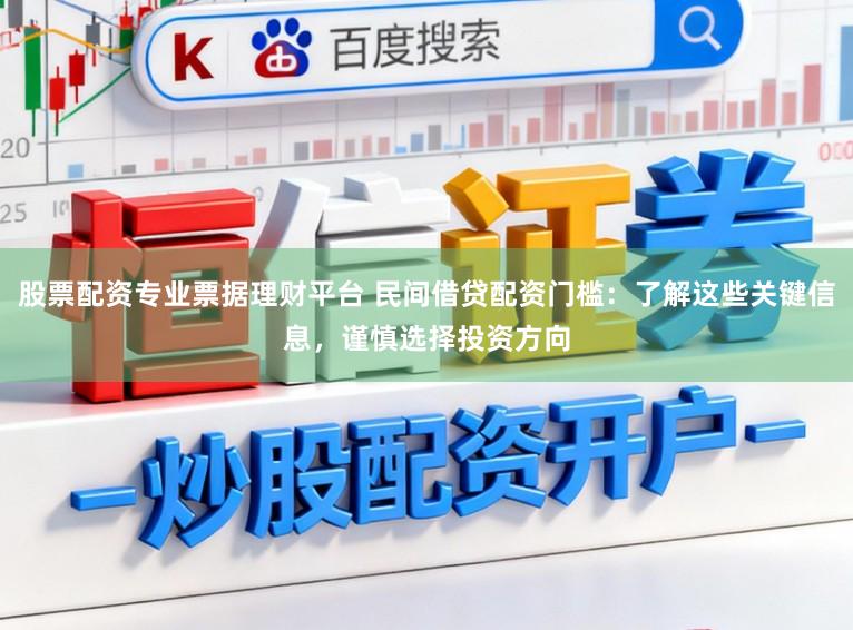 股票配资专业票据理财平台 民间借贷配资门槛：了解这些关键信息，谨慎选择投资方向