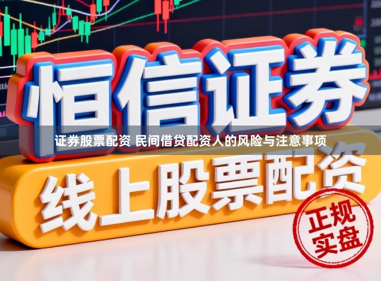 证券股票配资 民间借贷配资人的风险与注意事项