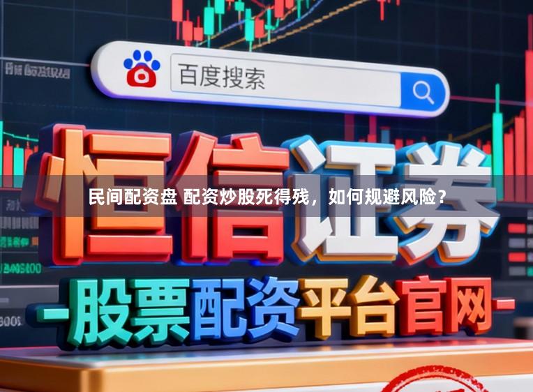 民间配资盘 配资炒股死得残，如何规避风险？