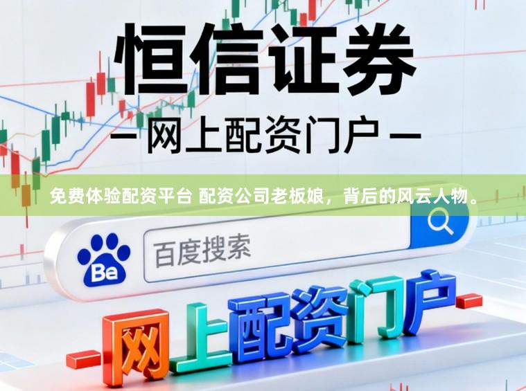 免费体验配资平台 配资公司老板娘，背后的风云人物。