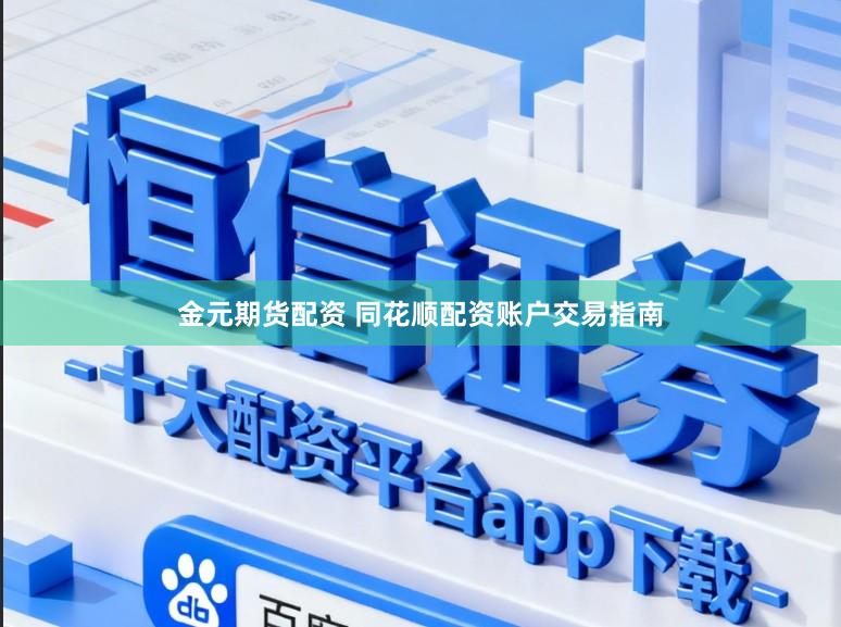 金元期货配资 同花顺配资账户交易指南