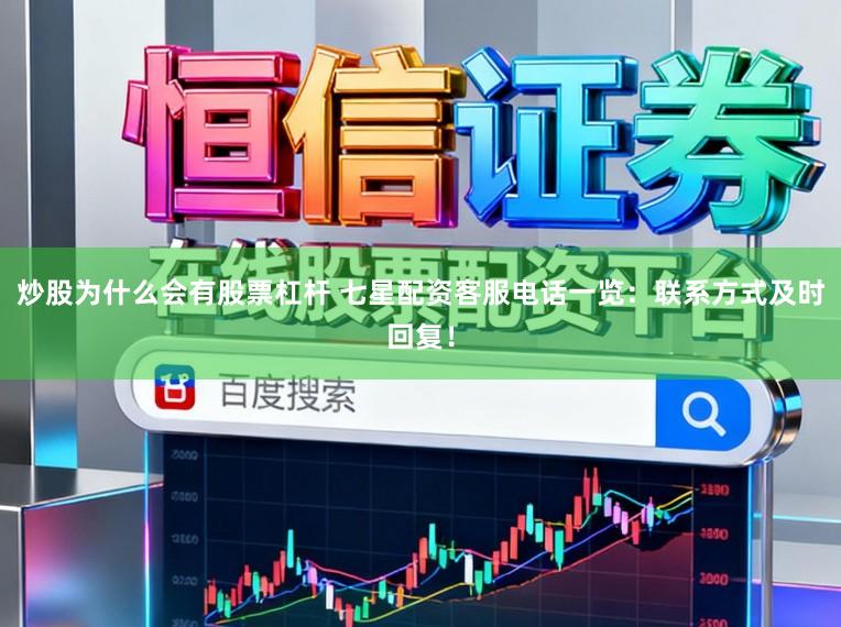 炒股为什么会有股票杠杆 七星配资客服电话一览：联系方式及时回复！